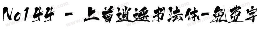No144 - 上首逍遥书法体字体转换